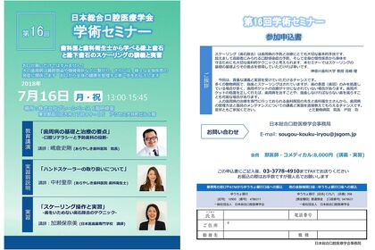 日本総合口腔医療学会　第16回学術セミナー